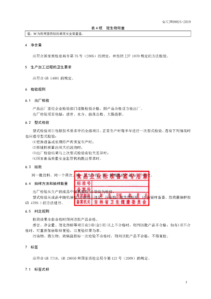 Q/CJW 0002S-2019 标准预览