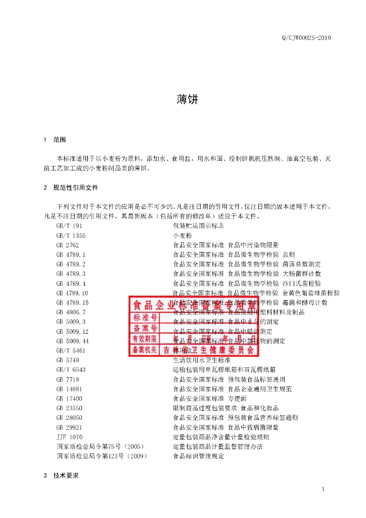 Q/CJW 0002S-2019 标准预览