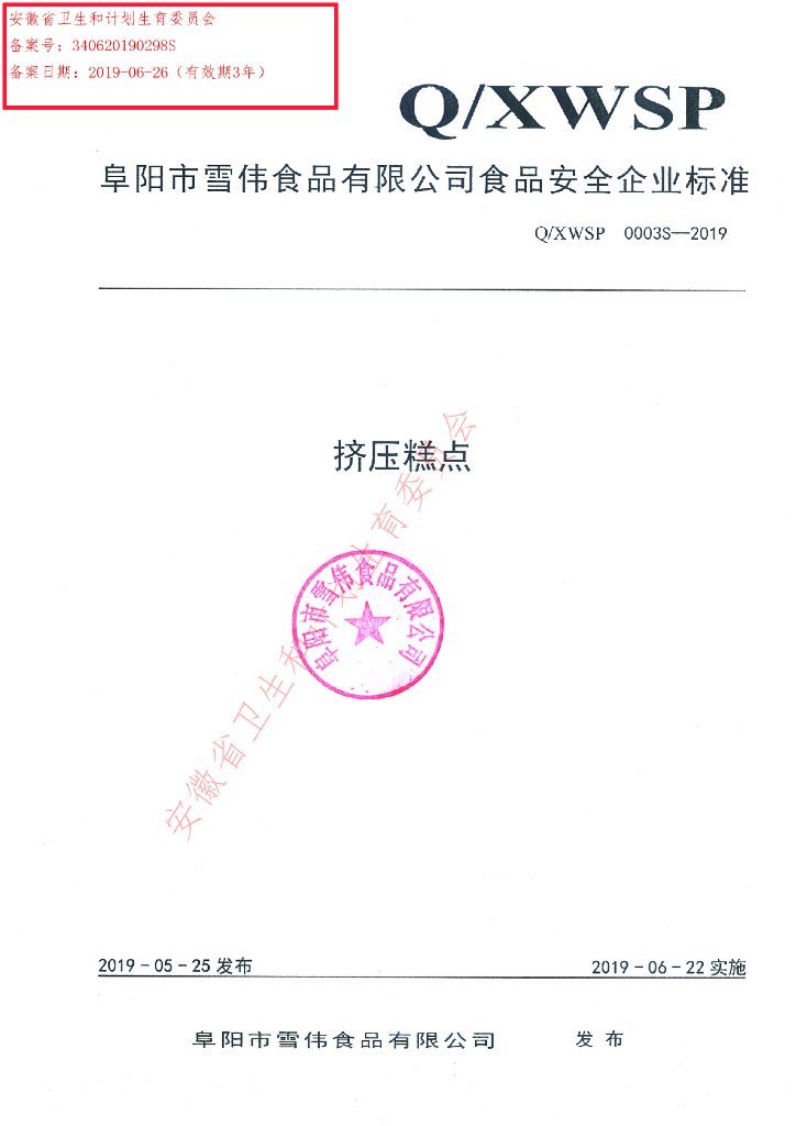Q/XWSP 0003S-2019 标准预览