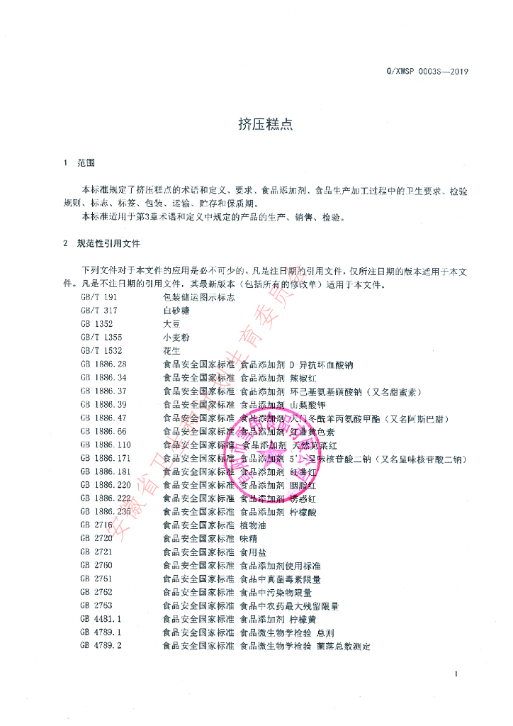 Q/XWSP 0003S-2019 标准预览