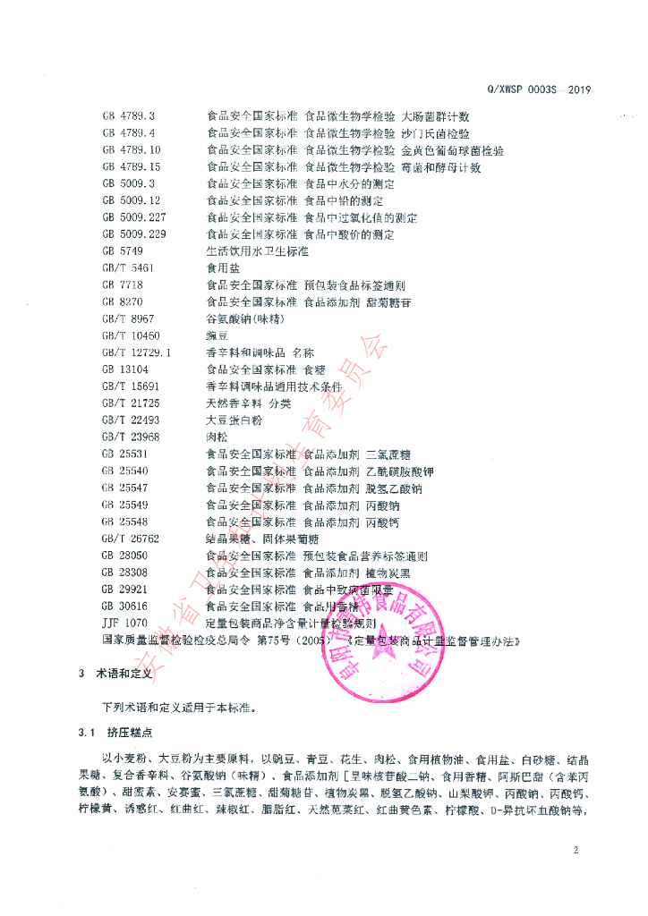 Q/XWSP 0003S-2019 标准预览