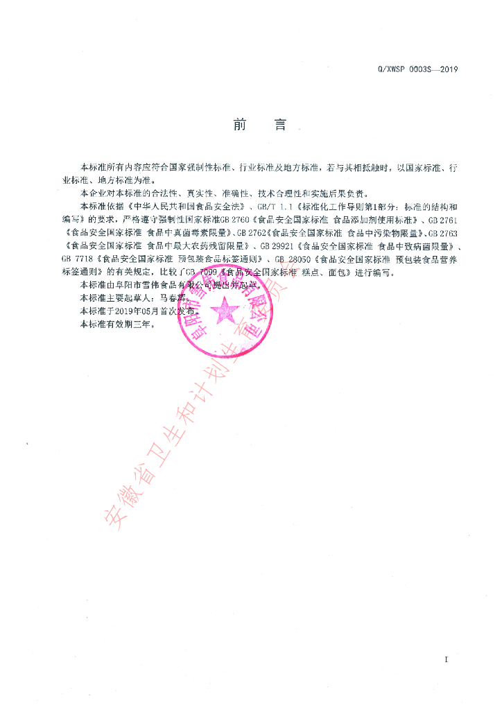 Q/XWSP 0003S-2019 标准预览