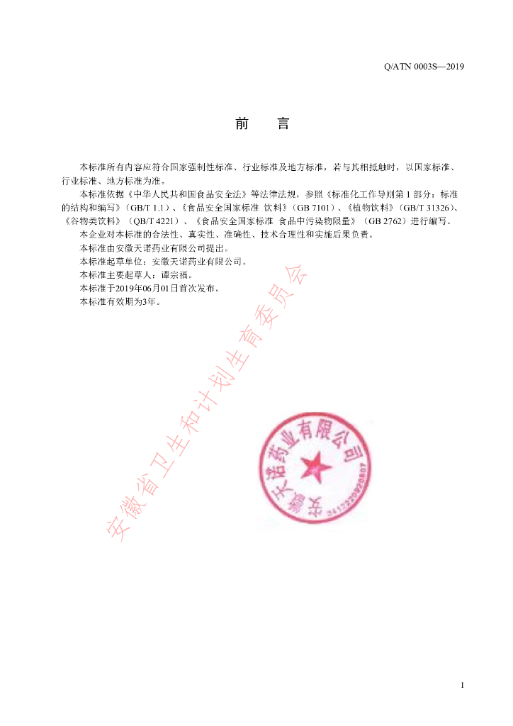 Q/ATN 0003S-2019 标准预览