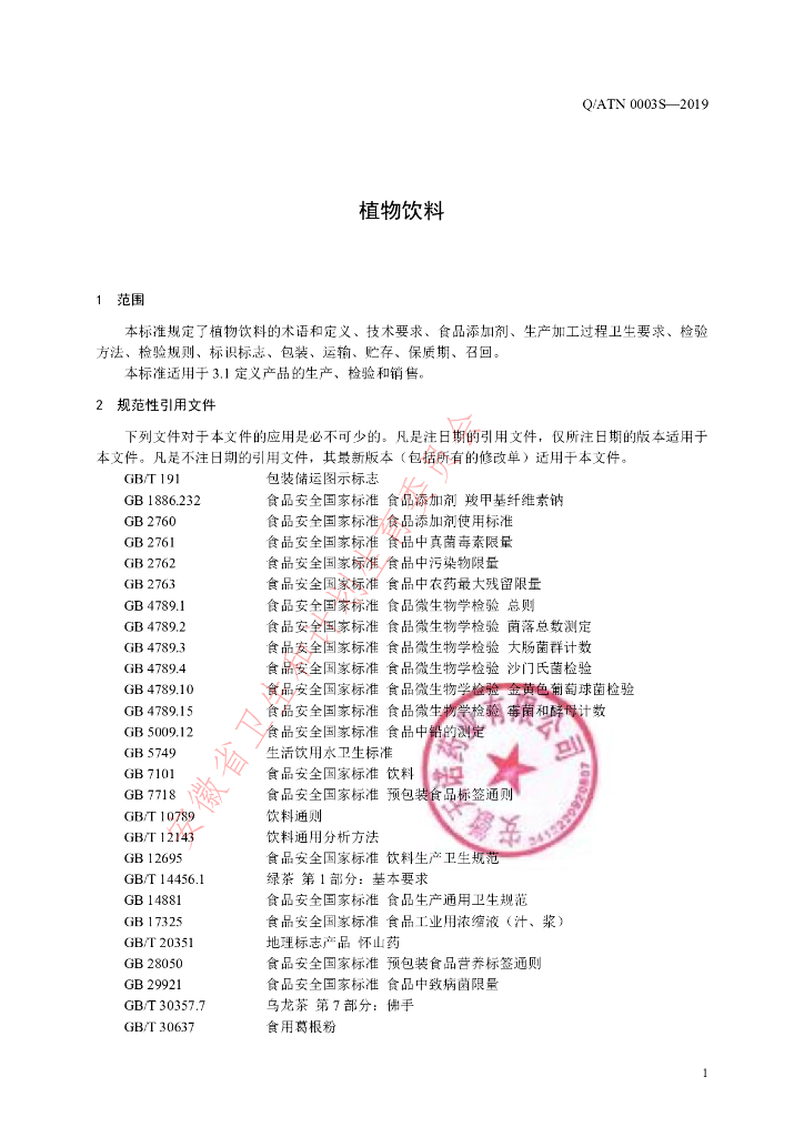 Q/ATN 0003S-2019 标准预览