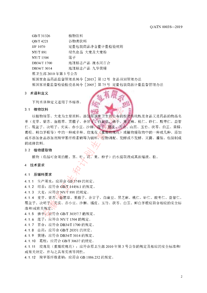 Q/ATN 0003S-2019 标准预览