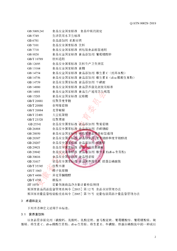 Q/ATN 0002S-2019 标准预览