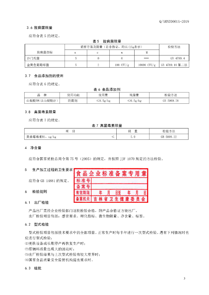Q/SRNZ 0001S-2019 标准预览