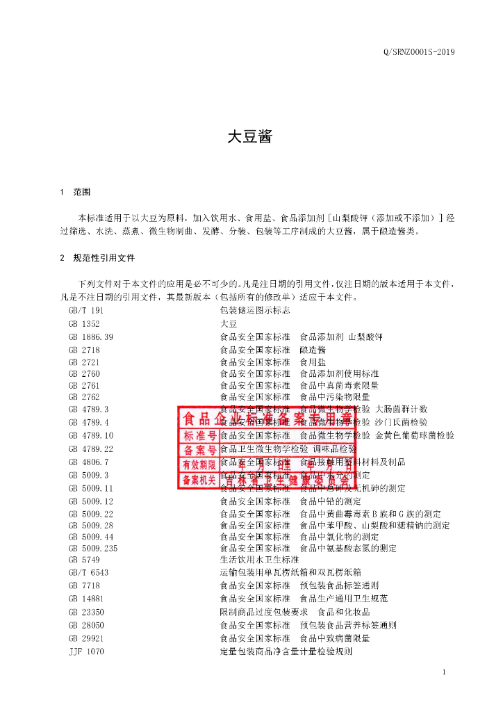 Q/SRNZ 0001S-2019 标准预览