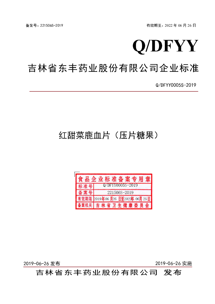 Q/DFYY 0005S-2019 标准预览
