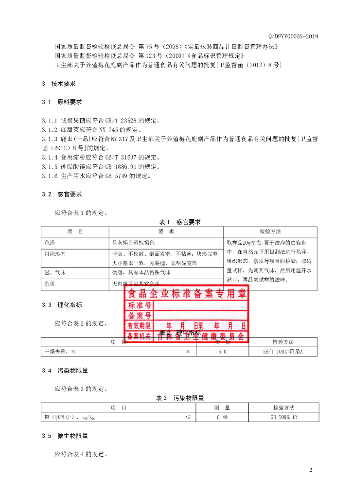 Q/DFYY 0005S-2019 标准预览