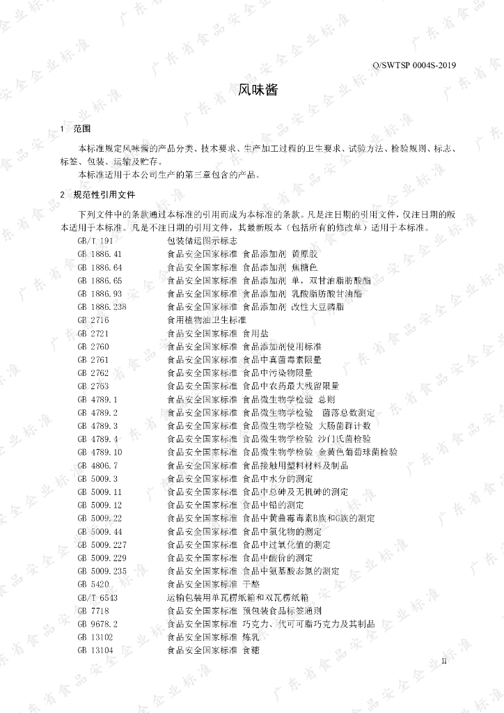 Q/SWTSP 0004S-2019 标准预览