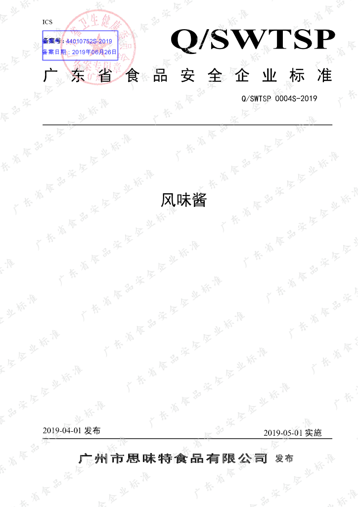 Q/SWTSP 0004S-2019 标准预览