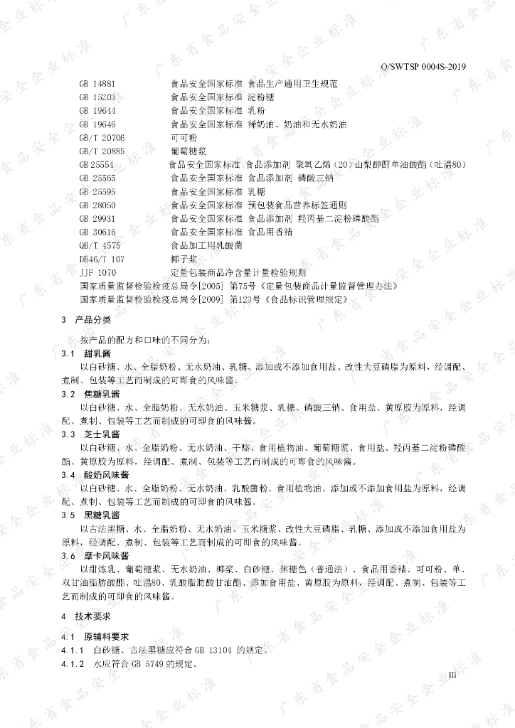 Q/SWTSP 0004S-2019 标准预览