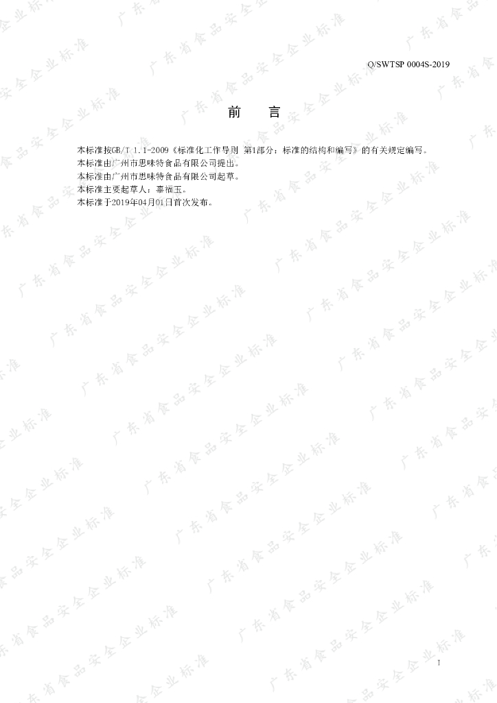 Q/SWTSP 0004S-2019 标准预览