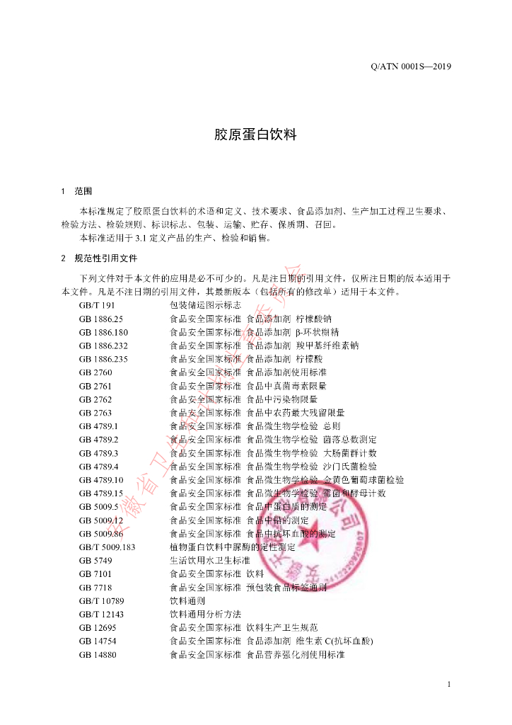Q/ATN 0001S-2019 标准预览