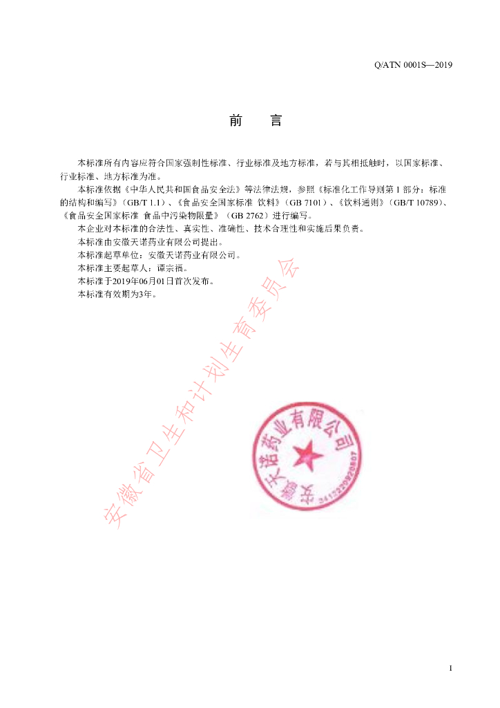 Q/ATN 0001S-2019 标准预览