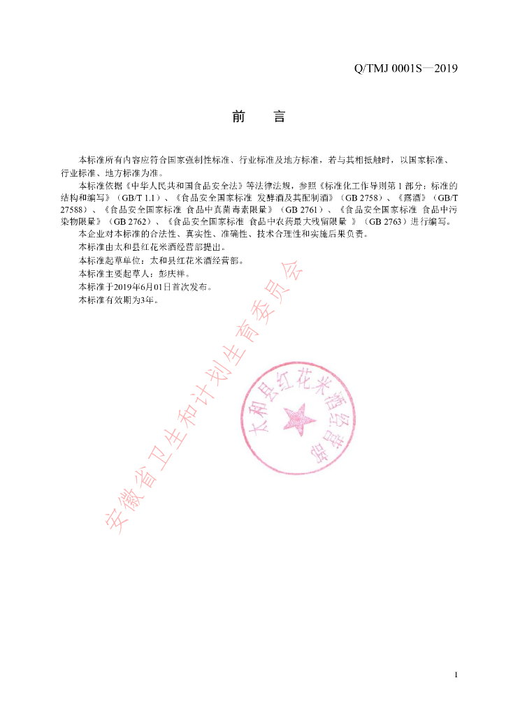 Q/TMJ 0001S-2019 标准预览