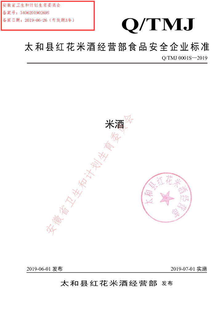 Q/TMJ 0001S-2019 标准预览