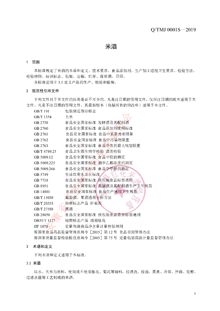 Q/TMJ 0001S-2019 标准预览