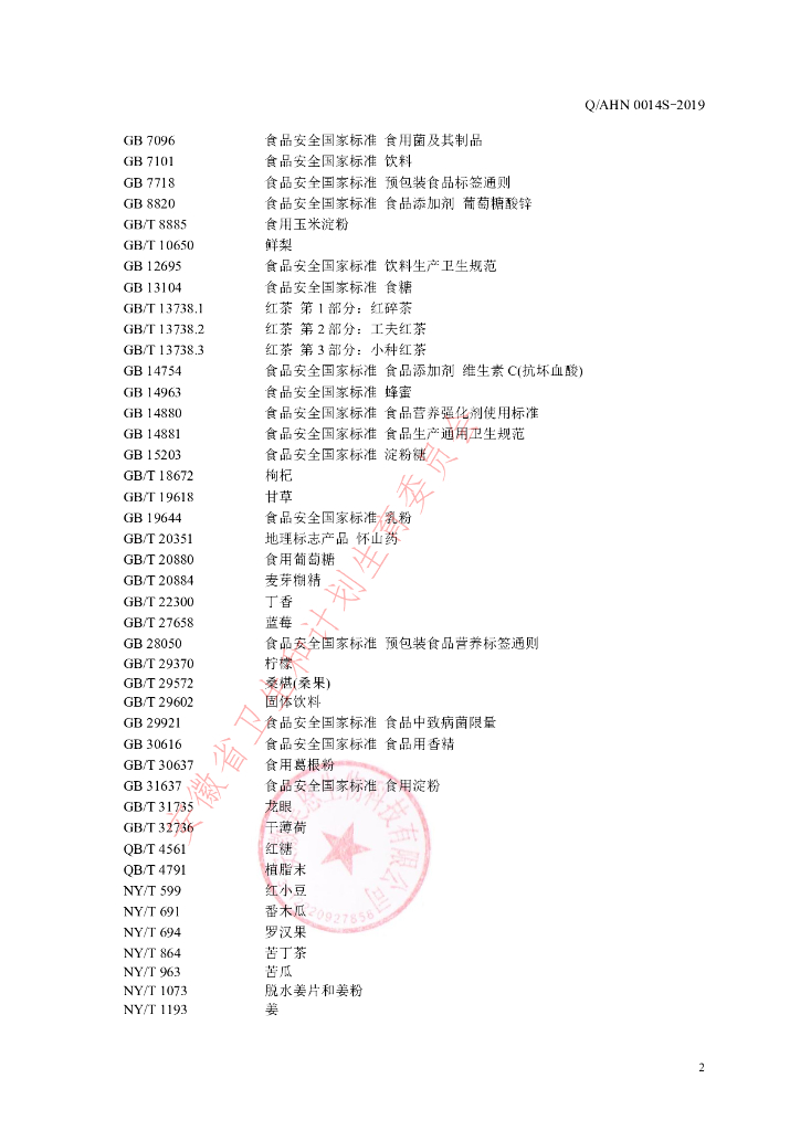 Q/AHN 0014S-2019 标准预览
