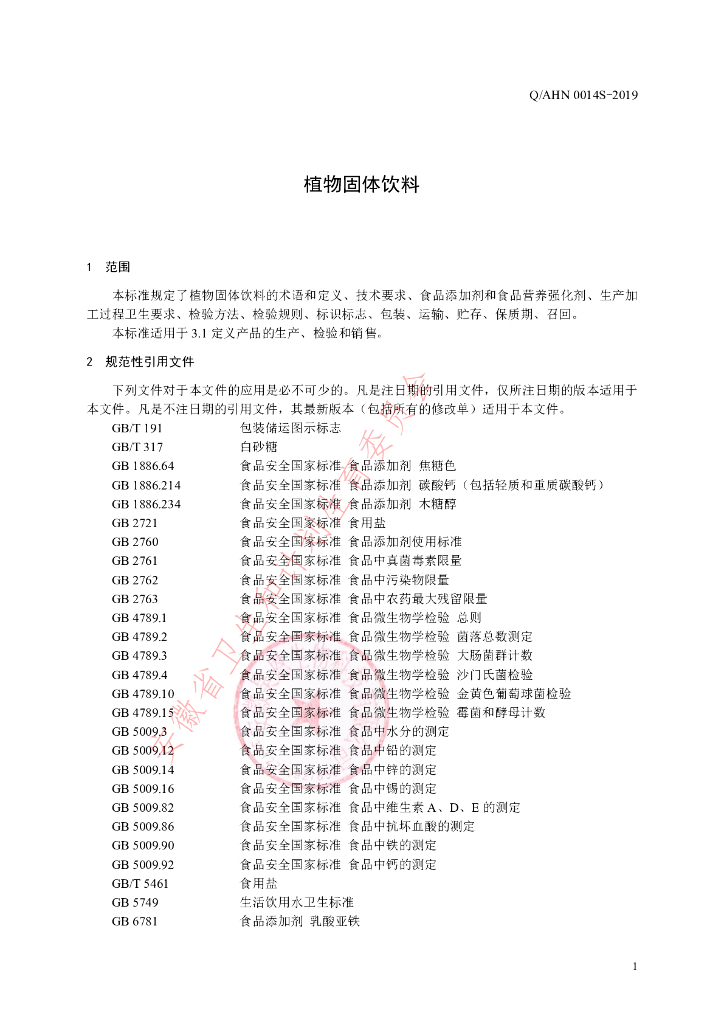 Q/AHN 0014S-2019 标准预览