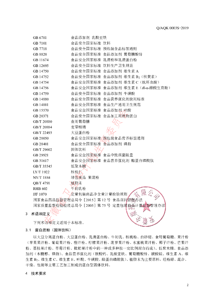 Q/AQK 0003S-2019 标准预览