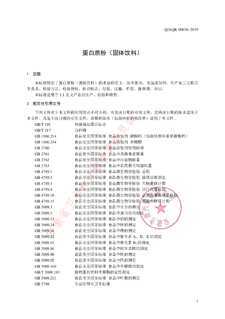 Q/AQK 0003S-2019 标准预览