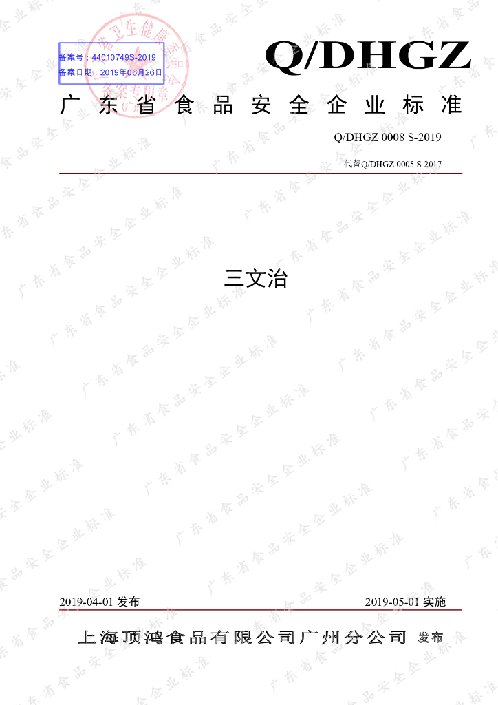 Q/DHGZ 0008S-2019 标准预览