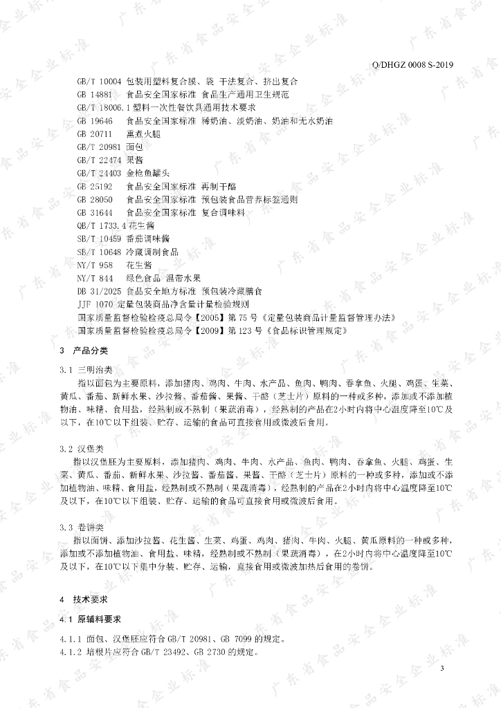Q/DHGZ 0008S-2019 标准预览