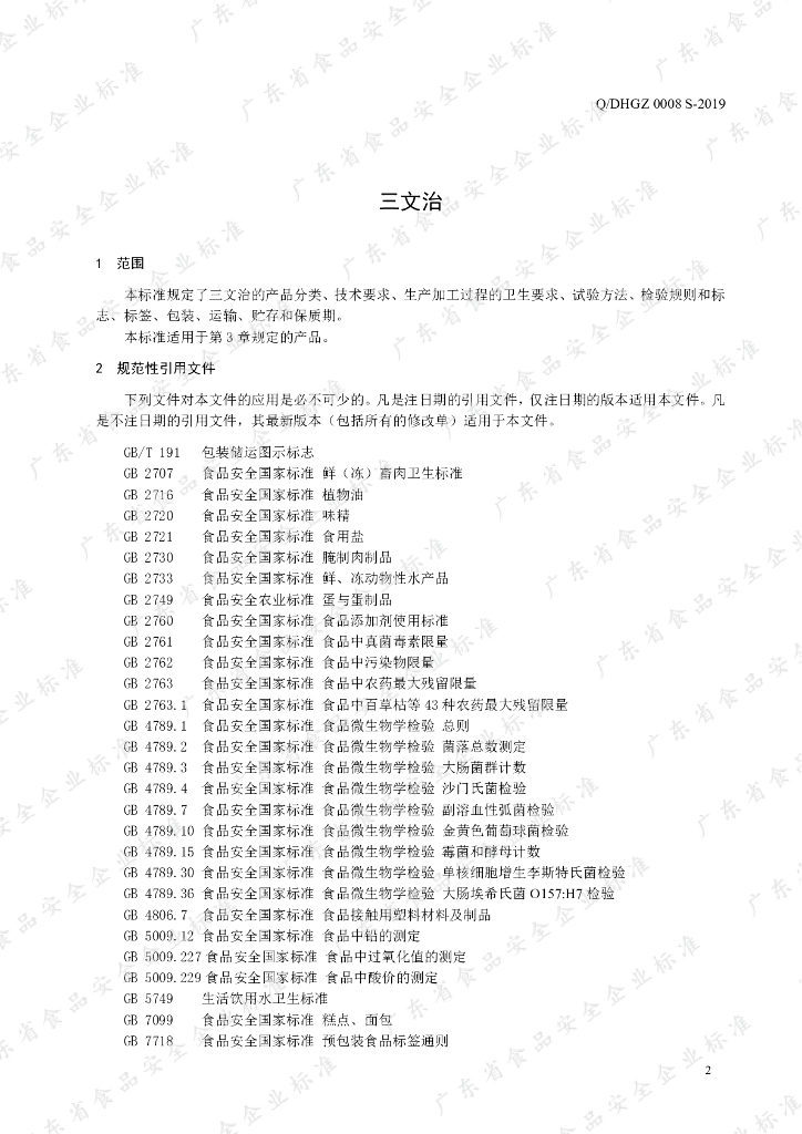 Q/DHGZ 0008S-2019 标准预览