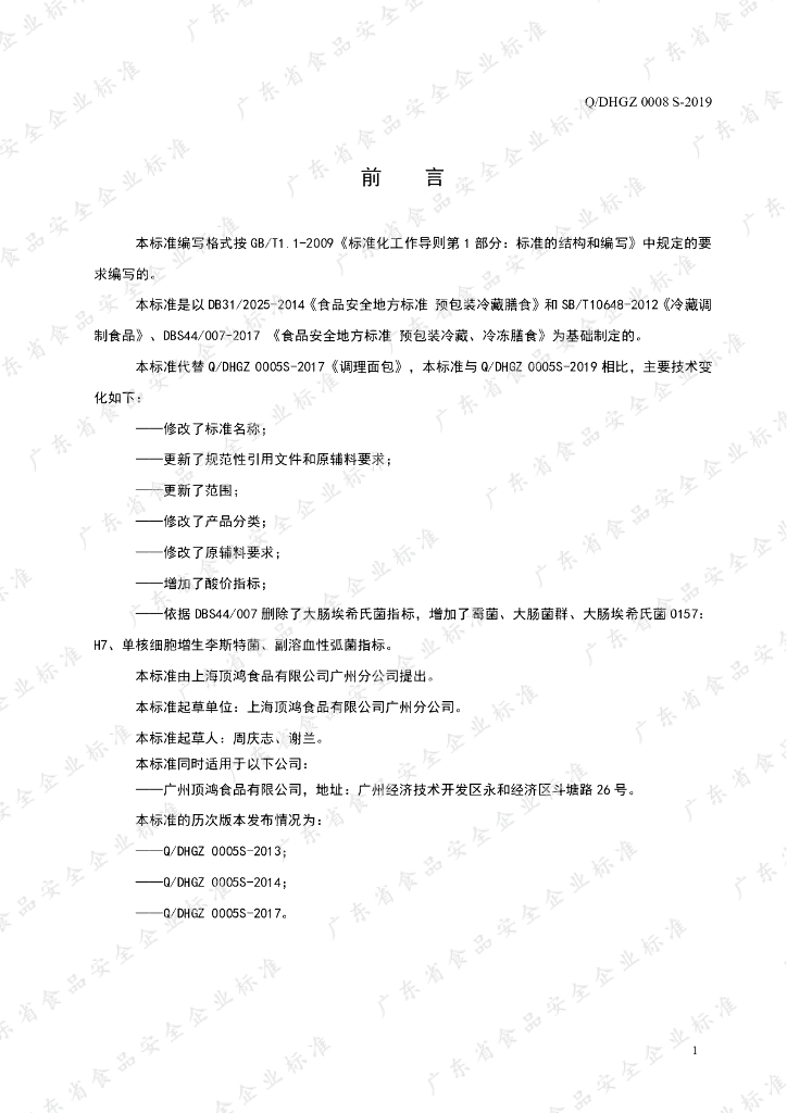 Q/DHGZ 0008S-2019 标准预览