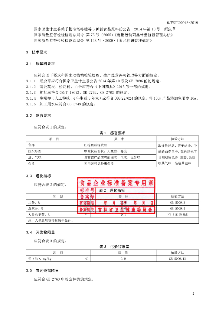 Q/FSTC 0001S-2019 标准预览