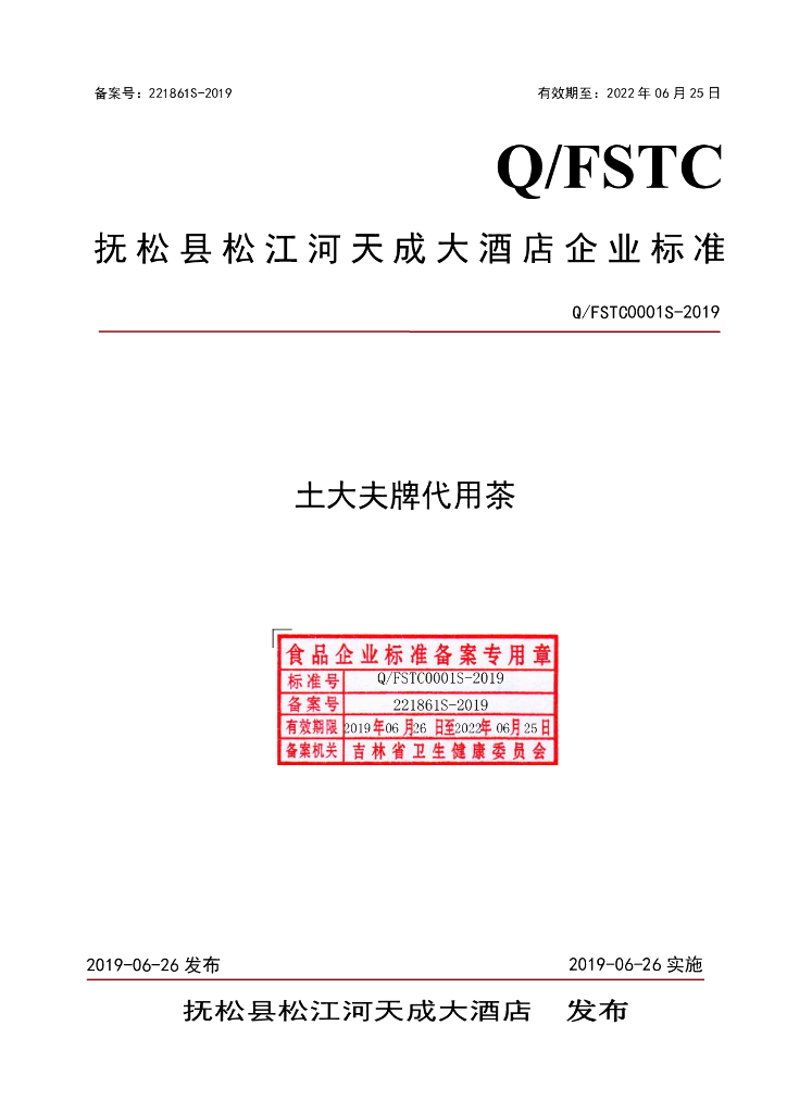 Q/FSTC 0001S-2019 标准预览