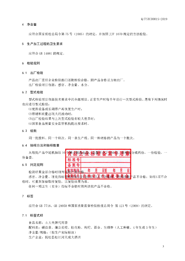 Q/FSTC 0001S-2019 标准预览