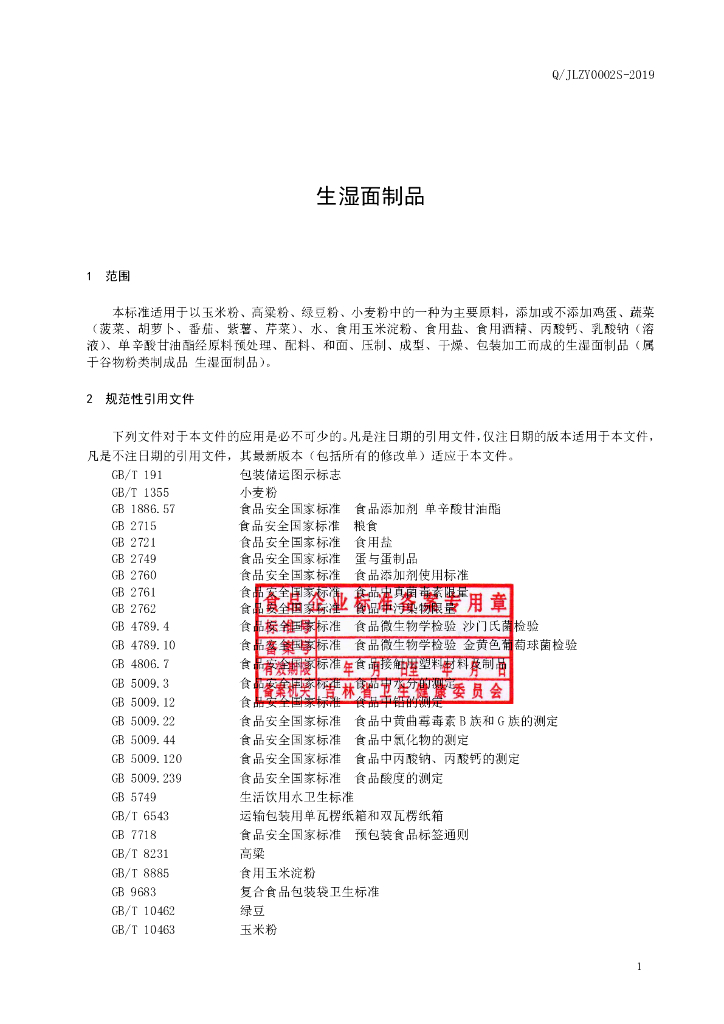 Q/JLZY 0002S-2019 标准预览