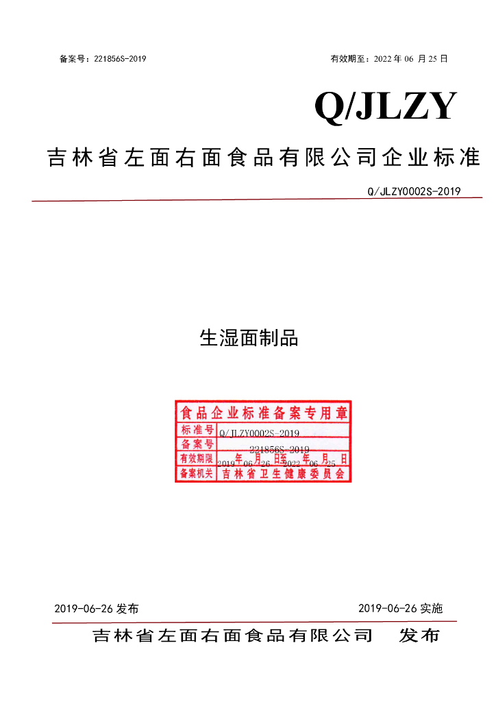 Q/JLZY 0002S-2019 标准预览