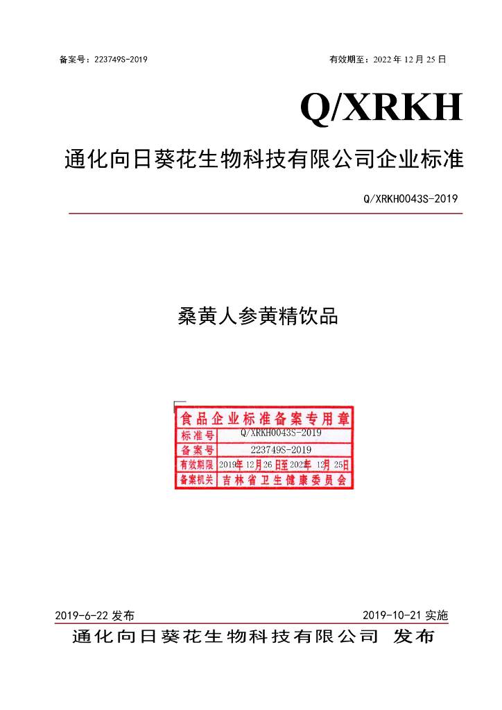 Q/XRKH 0043S-2019 标准预览