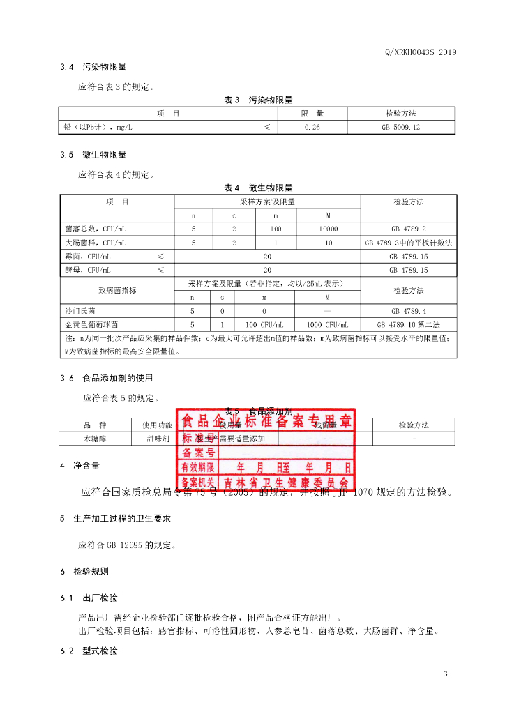 Q/XRKH 0043S-2019 标准预览