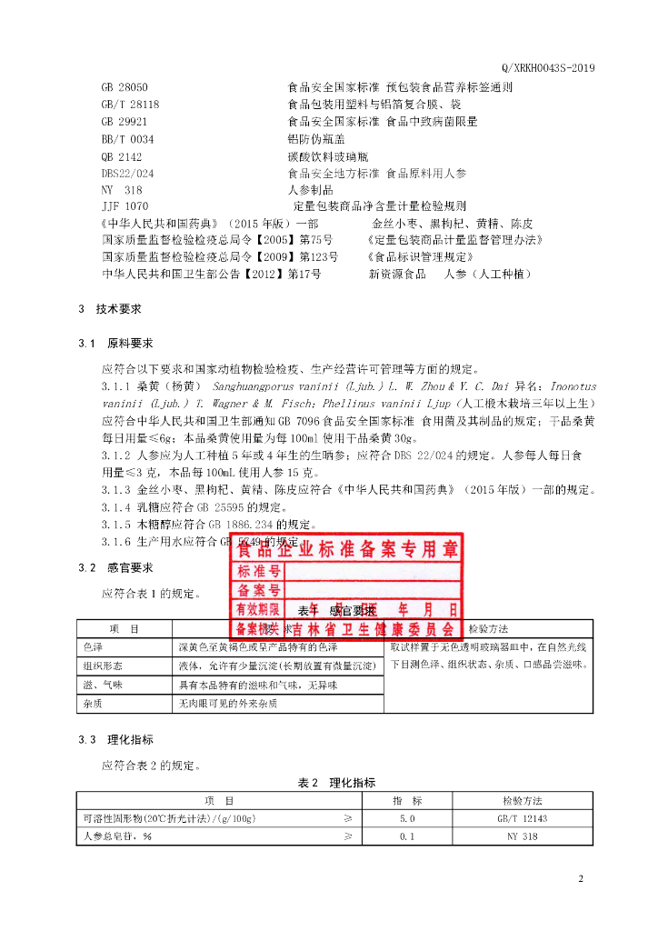 Q/XRKH 0043S-2019 标准预览