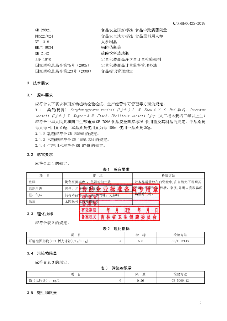 Q/XRKH 0042S-2019 标准预览