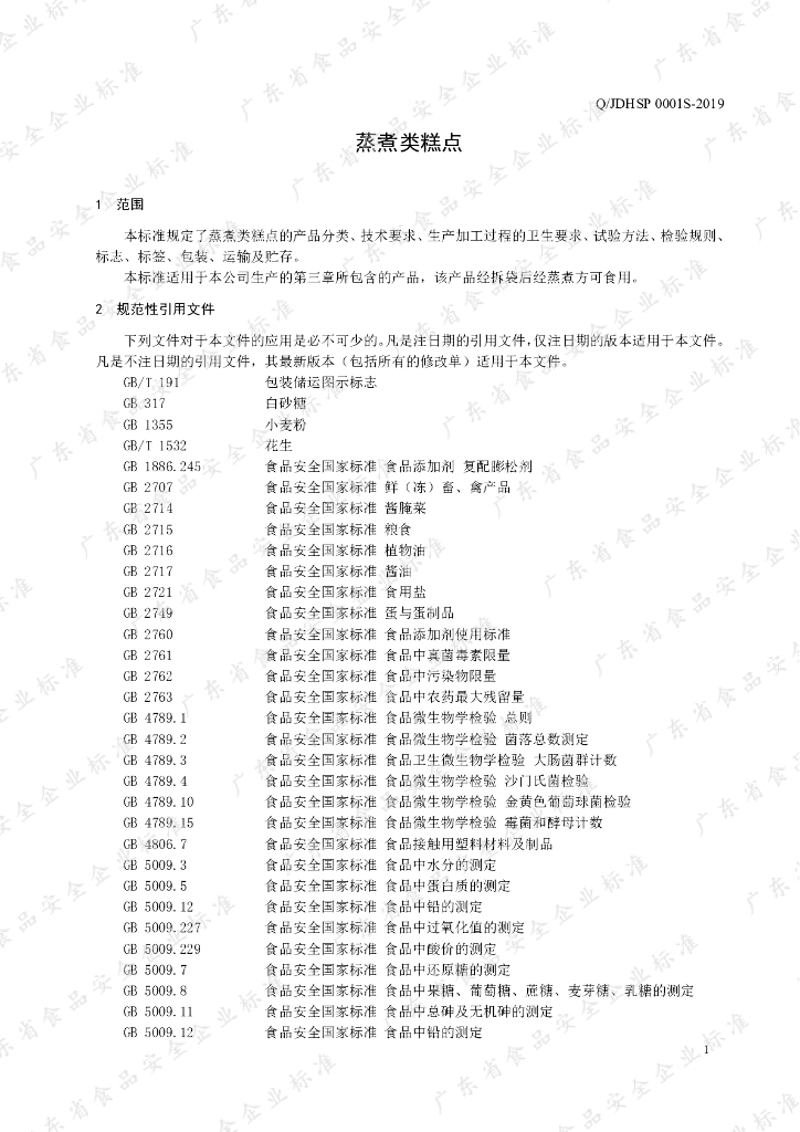 Q/JDHSP 0001S-2019 标准预览