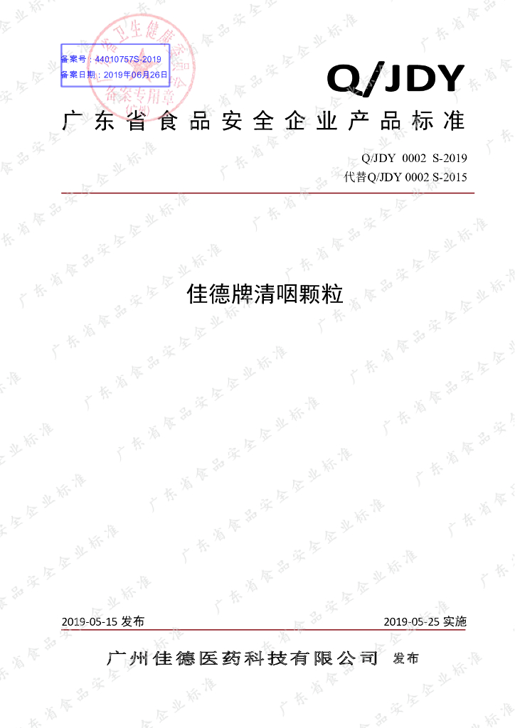 Q/JDY 0002S-2019 标准预览