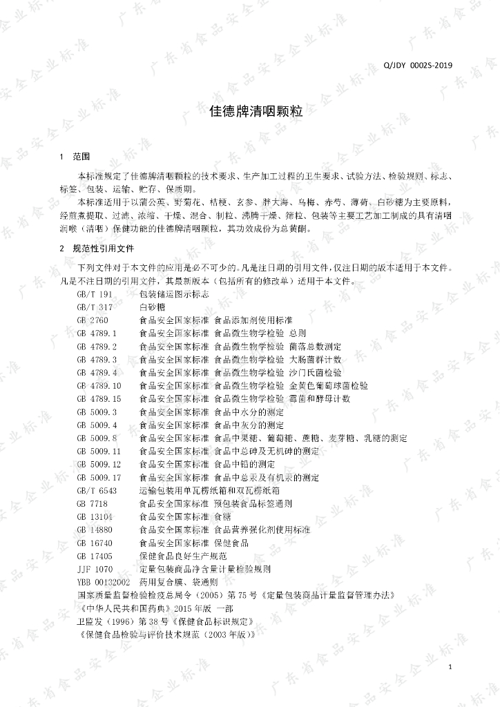 Q/JDY 0002S-2019 标准预览