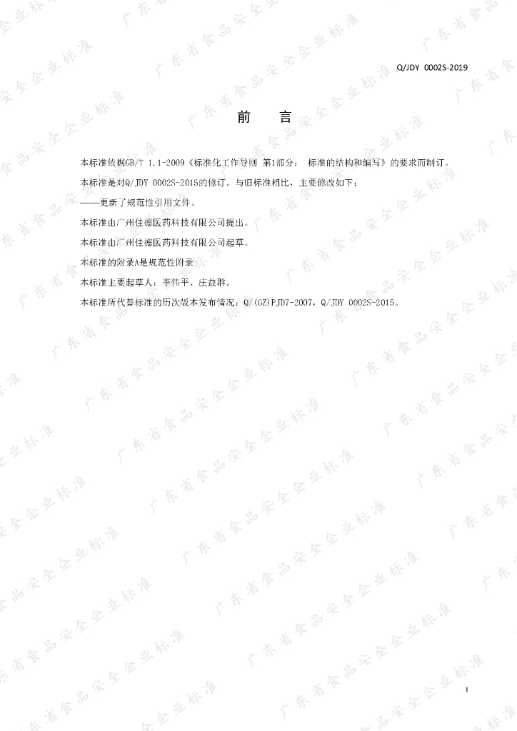 Q/JDY 0002S-2019 标准预览