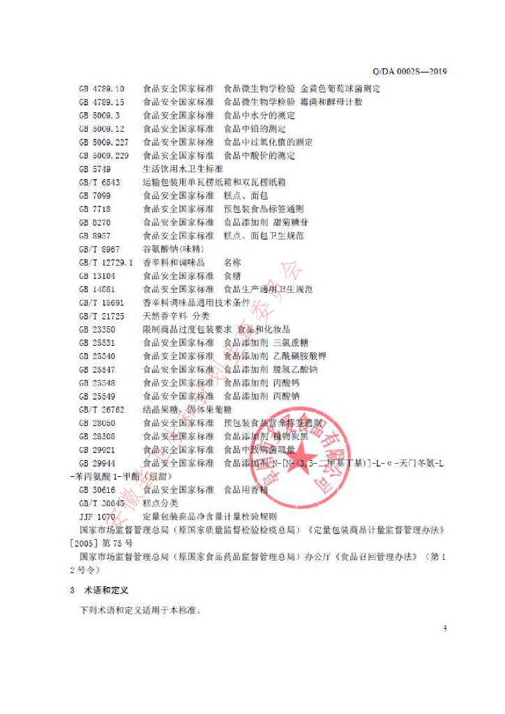 Q/DA 0002S-2019 标准预览