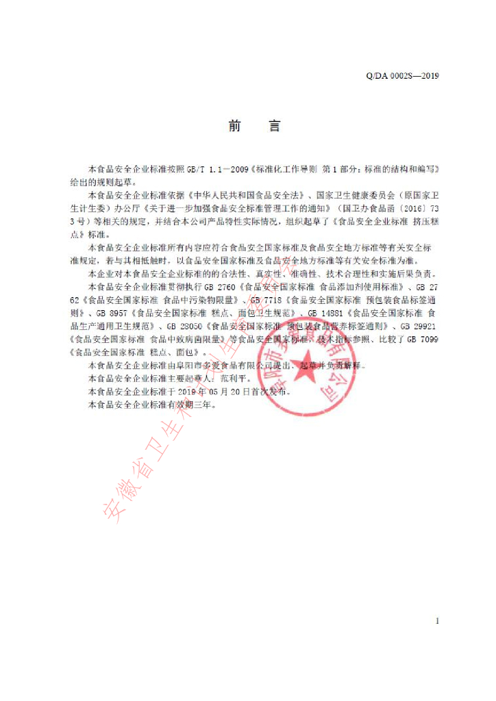 Q/DA 0002S-2019 标准预览