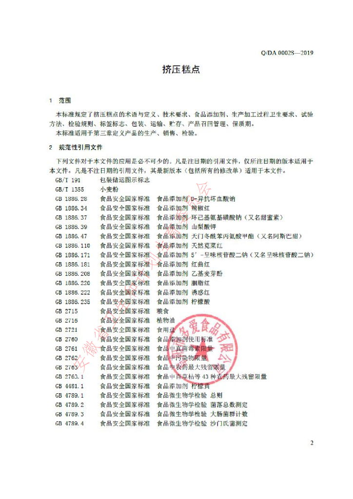 Q/DA 0002S-2019 标准预览