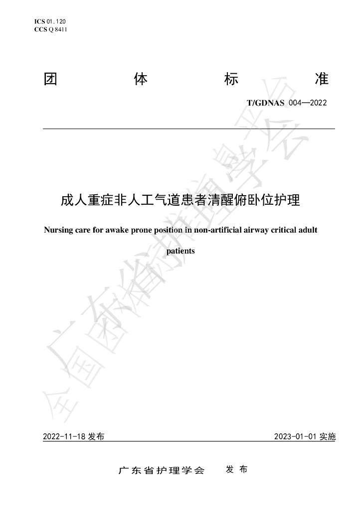 T/GDNAS 004-2022 标准预览