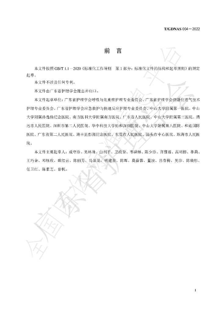 T/GDNAS 004-2022 标准预览