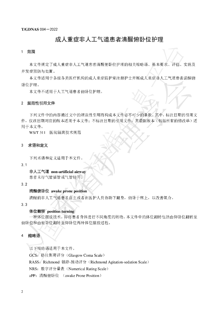 T/GDNAS 004-2022 标准预览